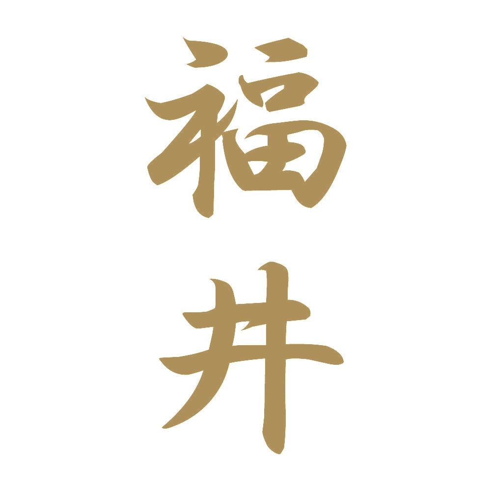 福井 縦書き (A) 9