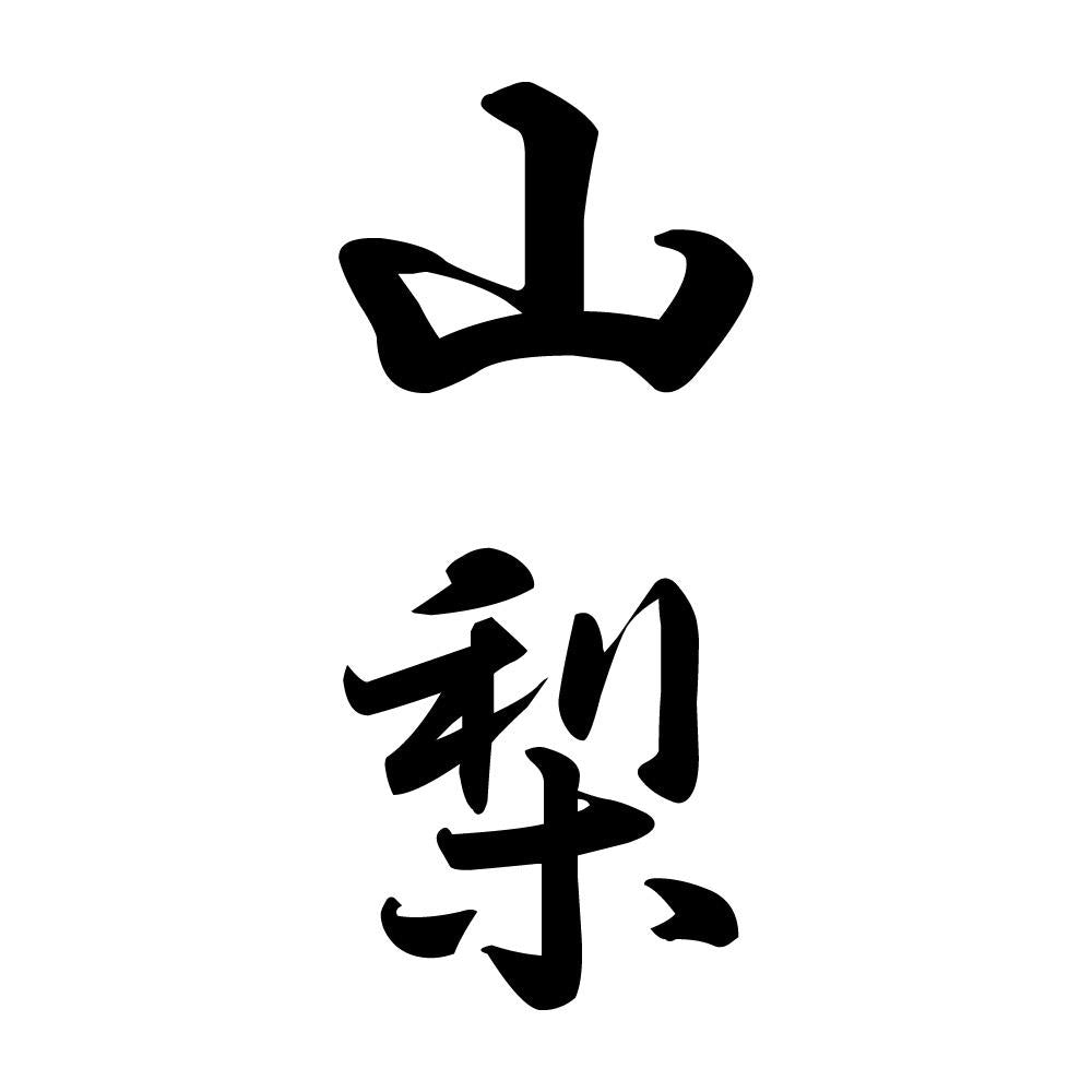 山梨 縦書き (A)