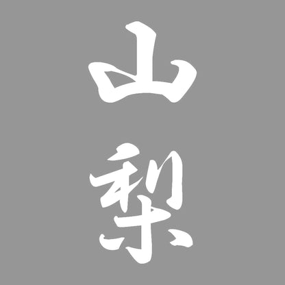 山梨 縦書き (A) 7