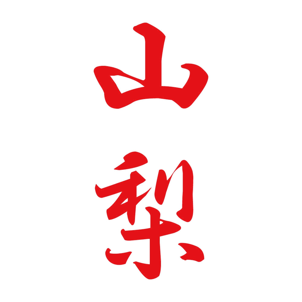 山梨 縦書き (A) 8