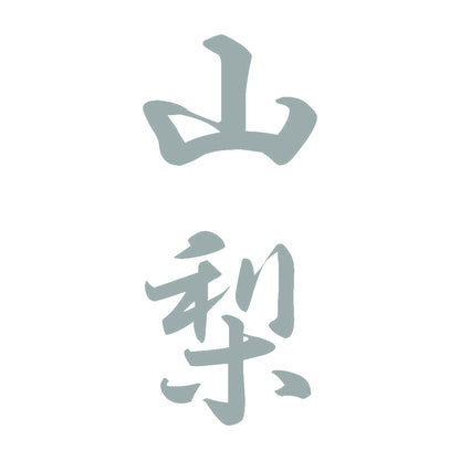 山梨 縦書き (A) 10
