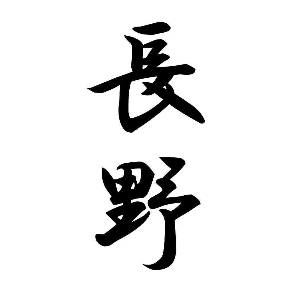 長野 縦書き (A)