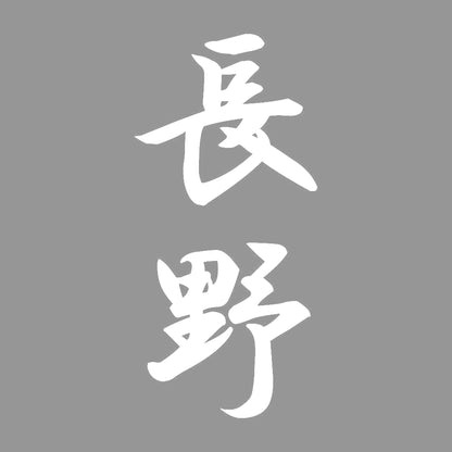 長野 縦書き (A) 7