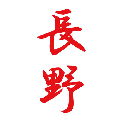 長野 縦書き (A) 8