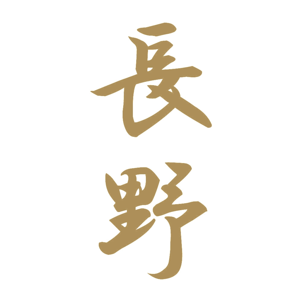 長野 縦書き (A) 9