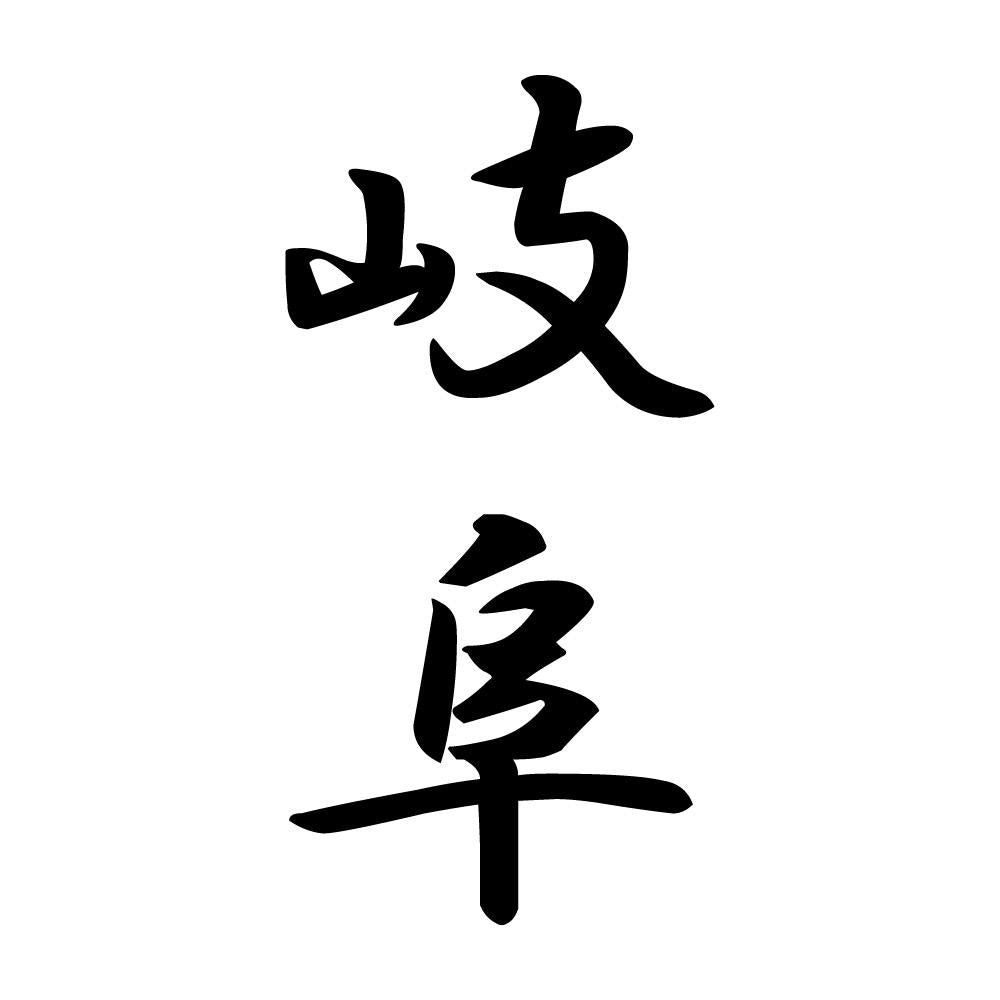 岐阜 縦書き (A)