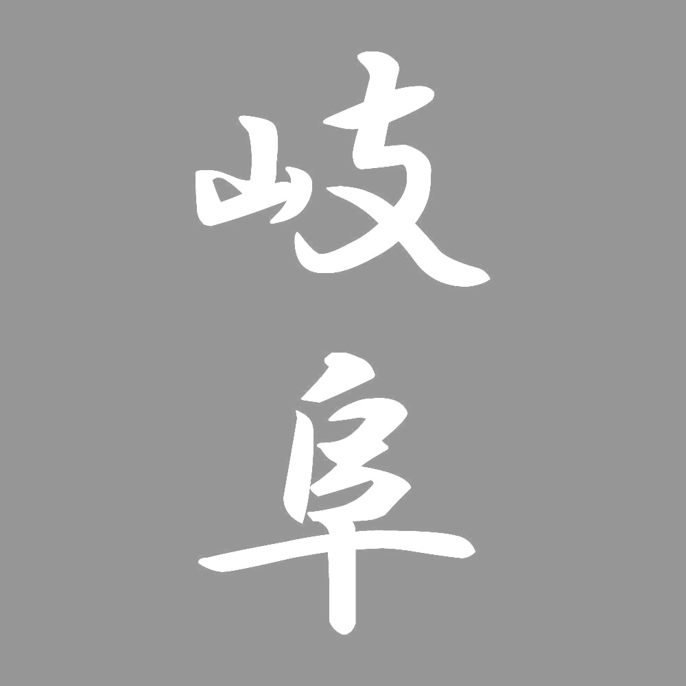 岐阜 縦書き (A) 7