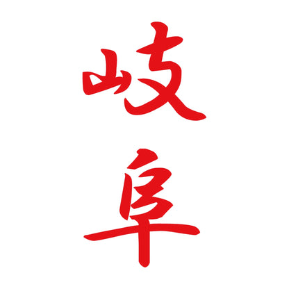 岐阜 縦書き (A) 8