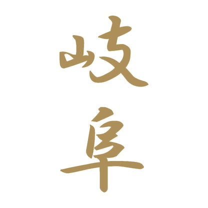 岐阜 縦書き (A) 9