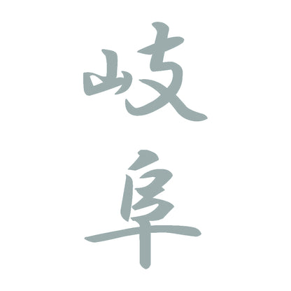 岐阜 縦書き (A) 10