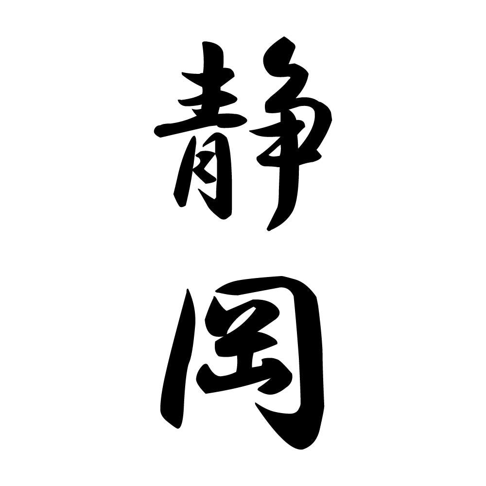 静岡 縦書き (A)