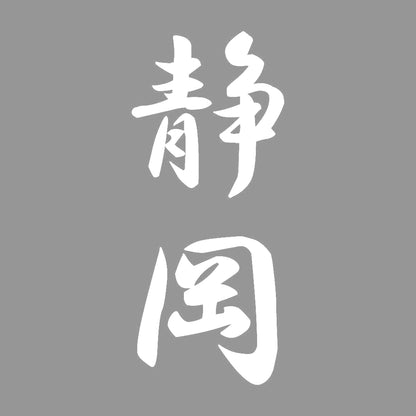 静岡 縦書き (A) 7