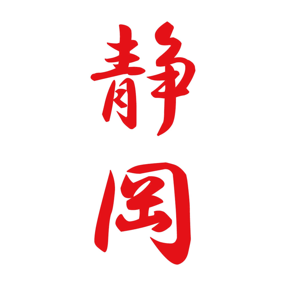 静岡 縦書き (A) 8
