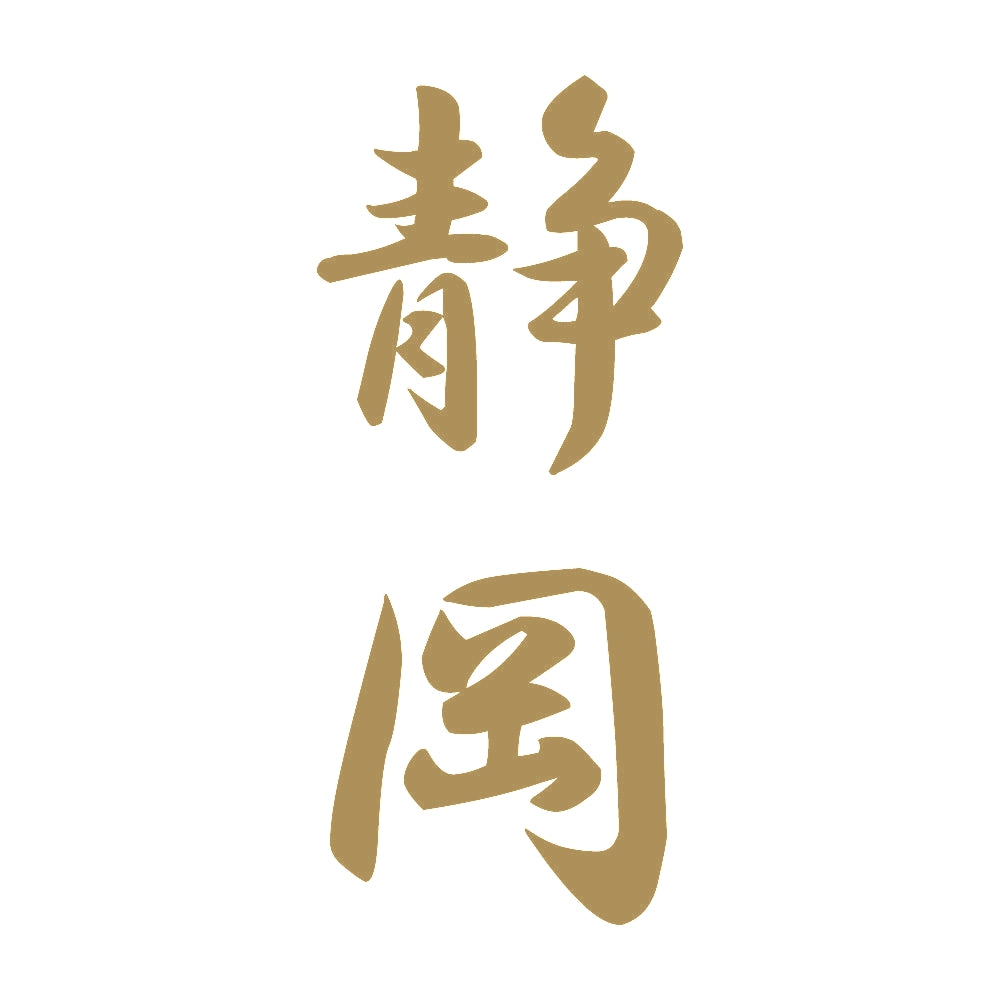 静岡 縦書き (A) 9