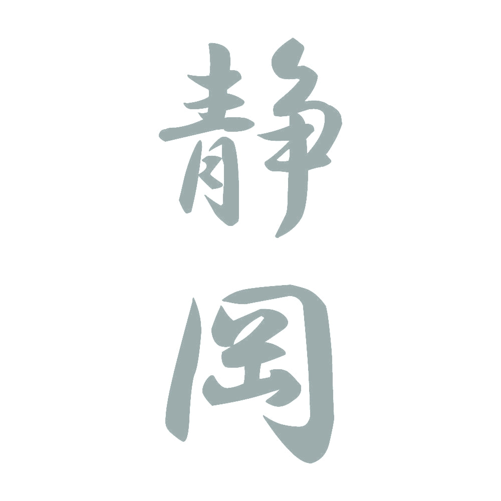静岡 縦書き (A) 10