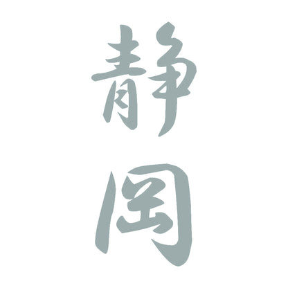 静岡 縦書き (A) 10