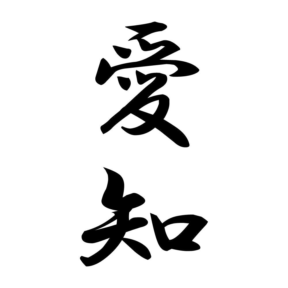 愛知 縦書き (A)
