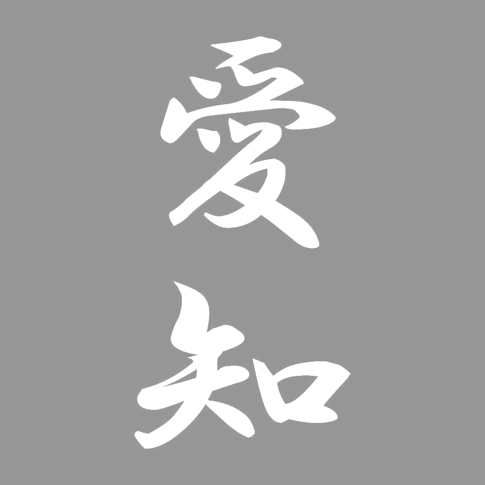 愛知 縦書き (A) 7