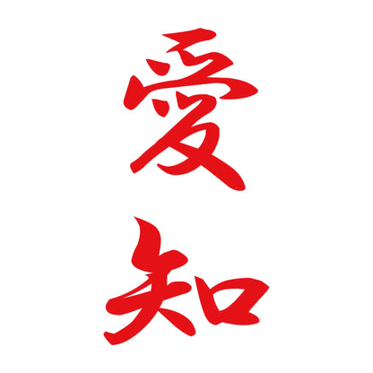 愛知 縦書き (A) 8