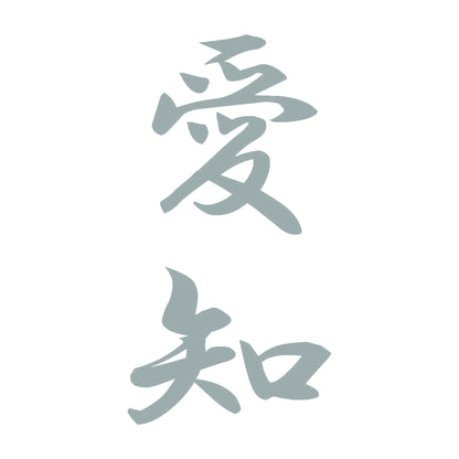 愛知 縦書き (A) 10