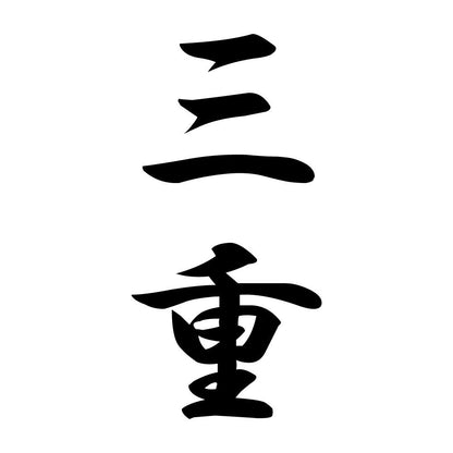 三重 縦書き (A)