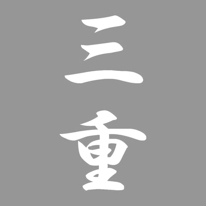 三重 縦書き (A) 7