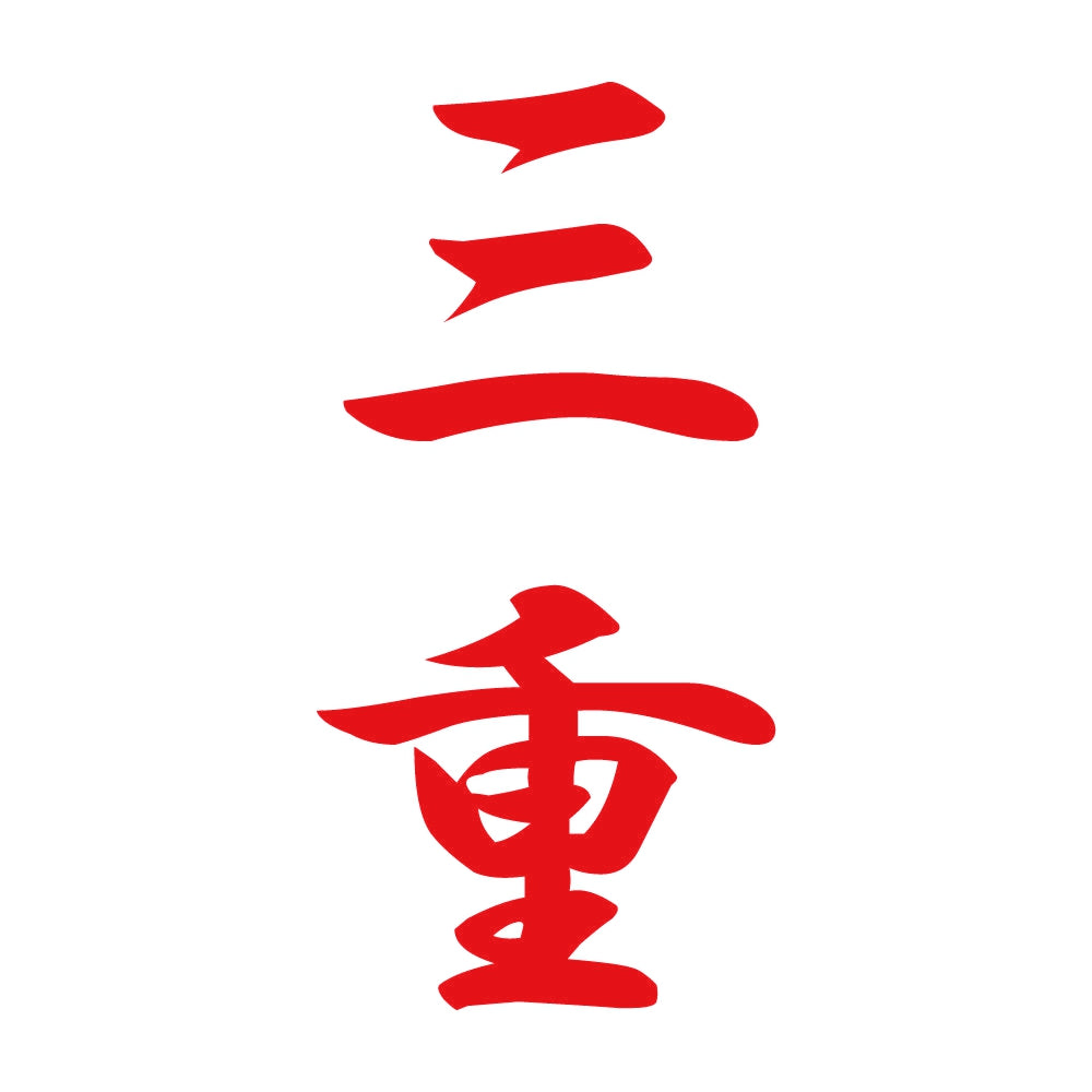 三重 縦書き (A) 8