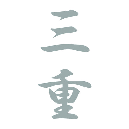 三重 縦書き (A) 10