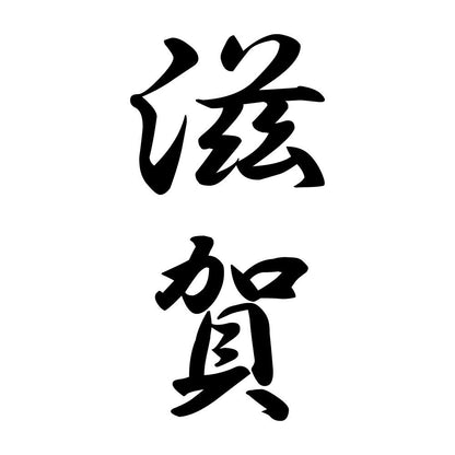 滋賀 縦書き (A)