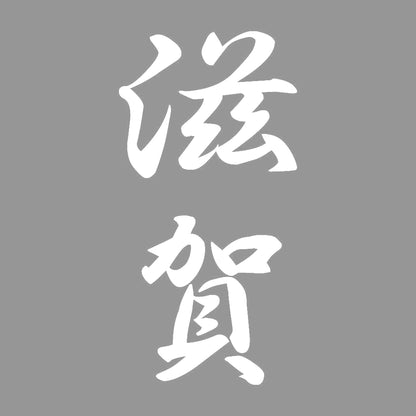 滋賀 縦書き (A) 7