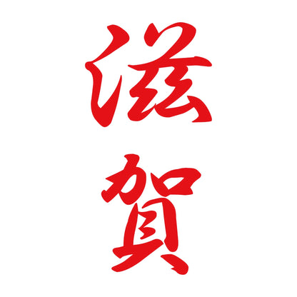 滋賀 縦書き (A) 8