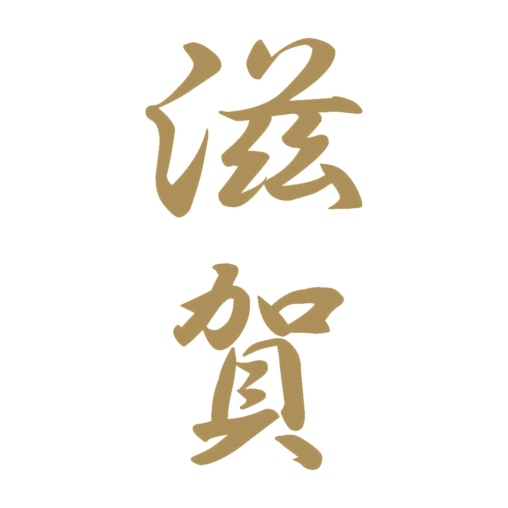 滋賀 縦書き (A) 9