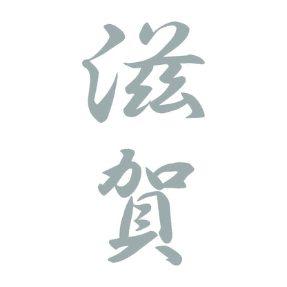 滋賀 縦書き (A) 10