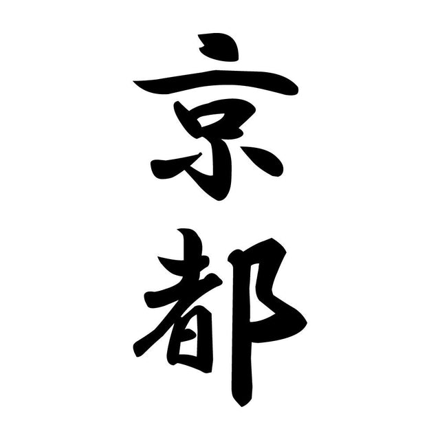 京都 縦書き (A)
