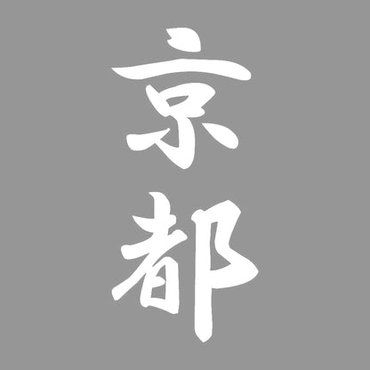 京都 縦書き (A) 7