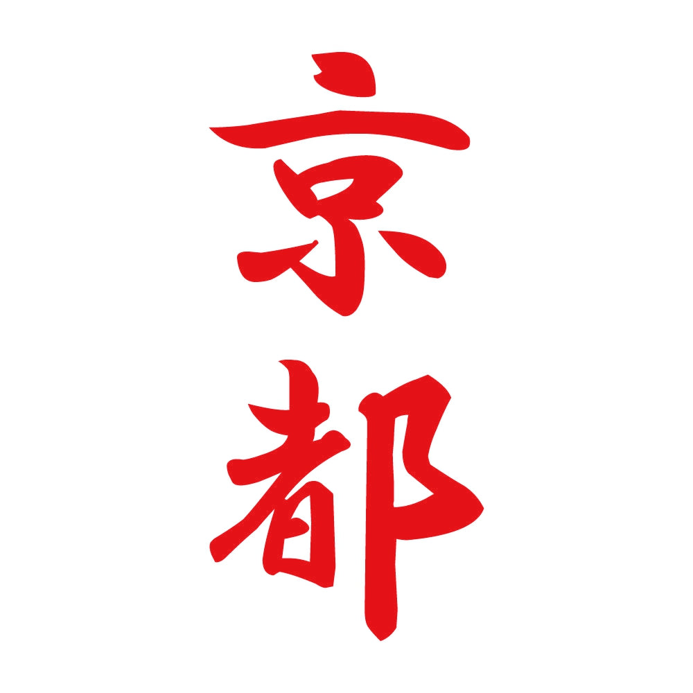 京都 縦書き (A) 8