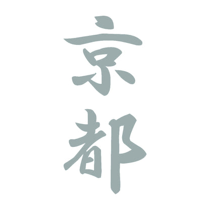 京都 縦書き (A) 10