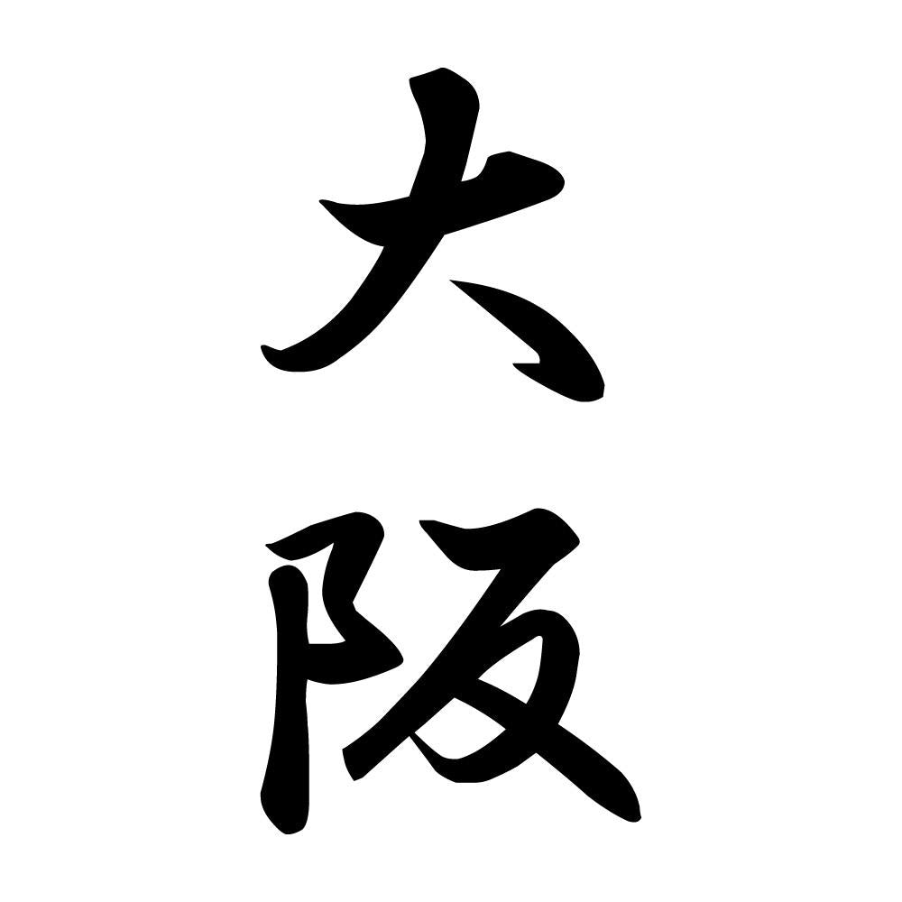 大阪 縦書き (A)
