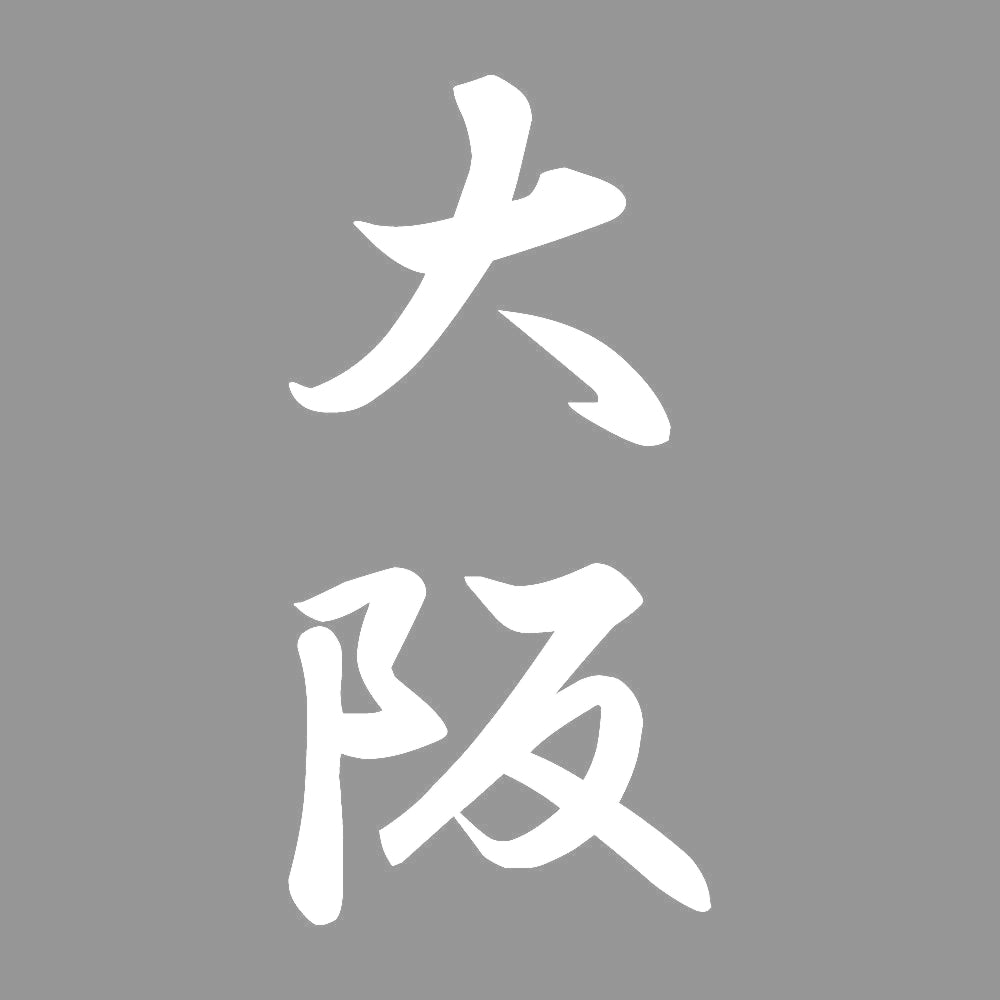 大阪 縦書き (A) 7