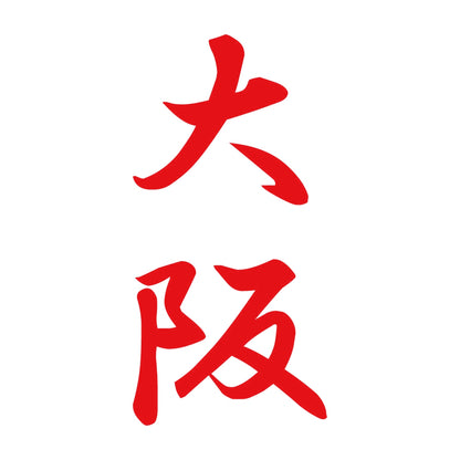 大阪 縦書き (A) 8
