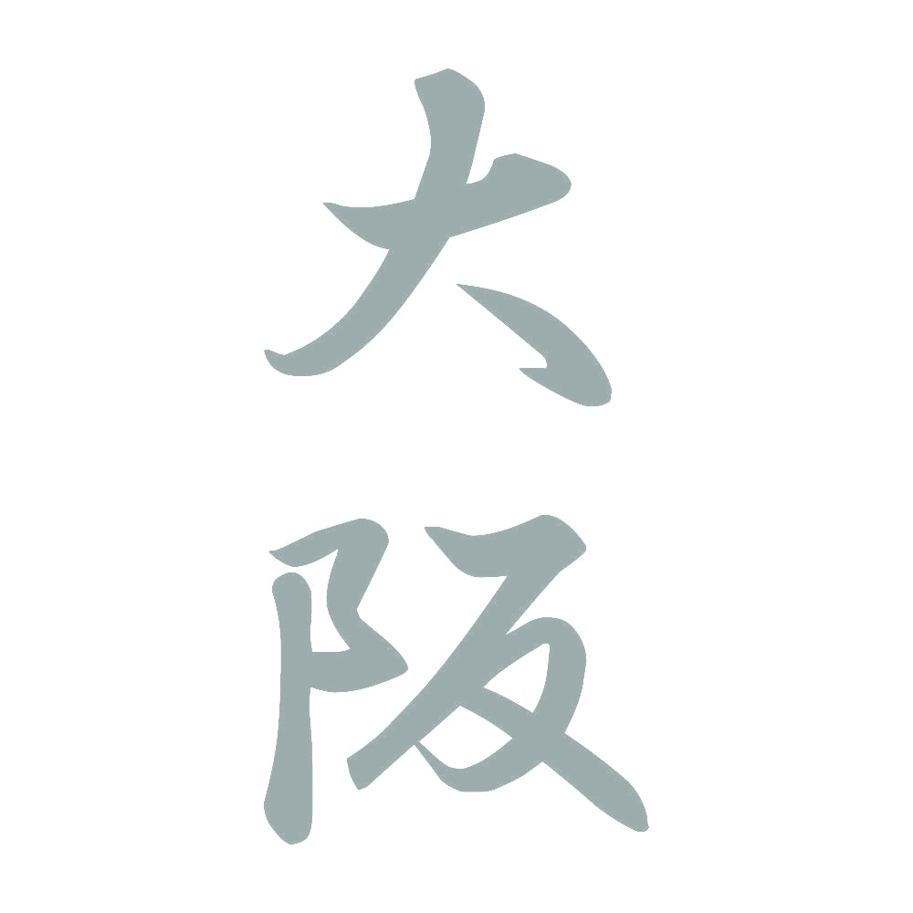 大阪 縦書き (A) 10