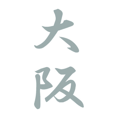 大阪 縦書き (A) 10