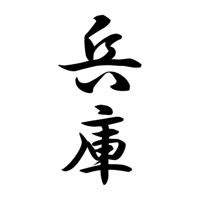 兵庫 縦書き (A)