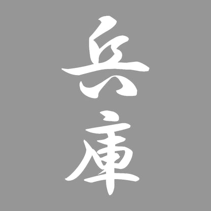 兵庫 縦書き (A) 7