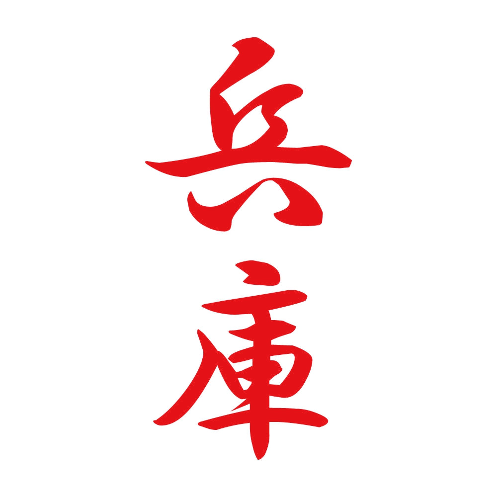 兵庫 縦書き (A) 8