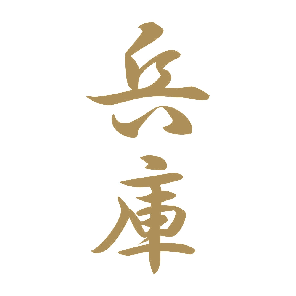 兵庫 縦書き (A) 9