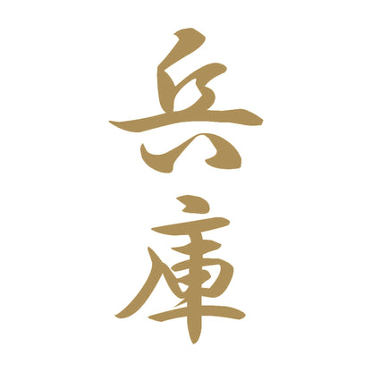 兵庫 縦書き (A) 9
