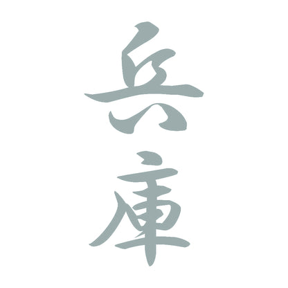 兵庫 縦書き (A) 10