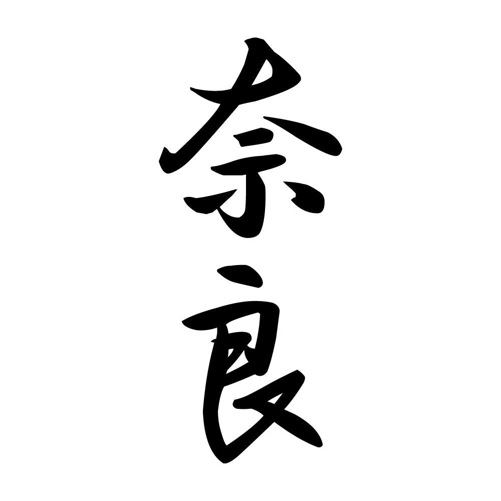 奈良 縦書き (A)