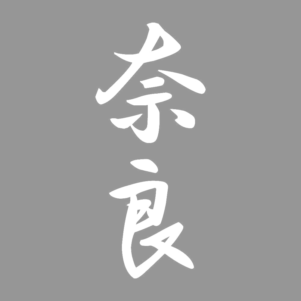 奈良 縦書き (A) 7